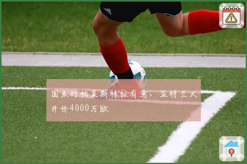 国米对帕莱斯特拉有意，亚特兰大开价4000万欧