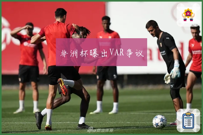 非洲杯曝出VAR争议