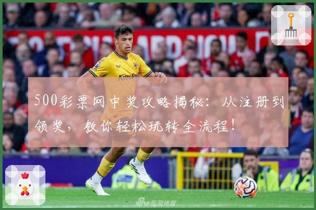 500彩票网中奖攻略揭秘：从注册到领奖，教你轻松玩转全流程！