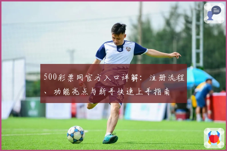500彩票网官方入口详解：注册流程、功能亮点与新手快速上手指南