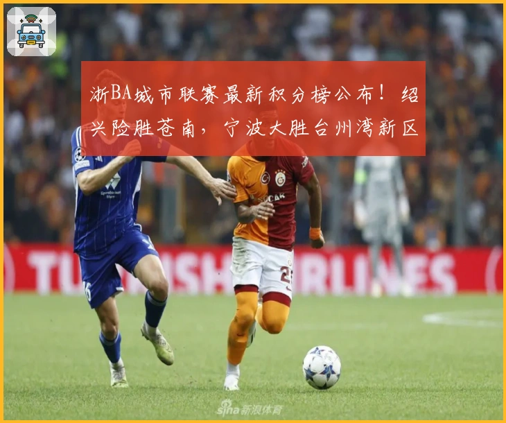 浙BA城市联赛最新积分榜公布！绍兴险胜苍南，宁波大胜台州湾新区