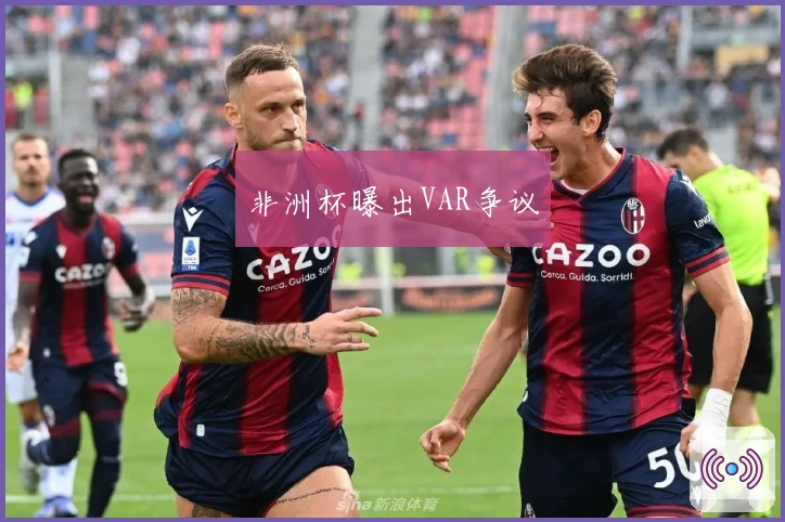 非洲杯曝出VAR争议