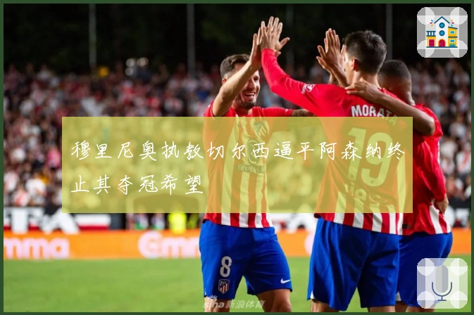 穆里尼奥执教切尔西逼平阿森纳终止其夺冠希望