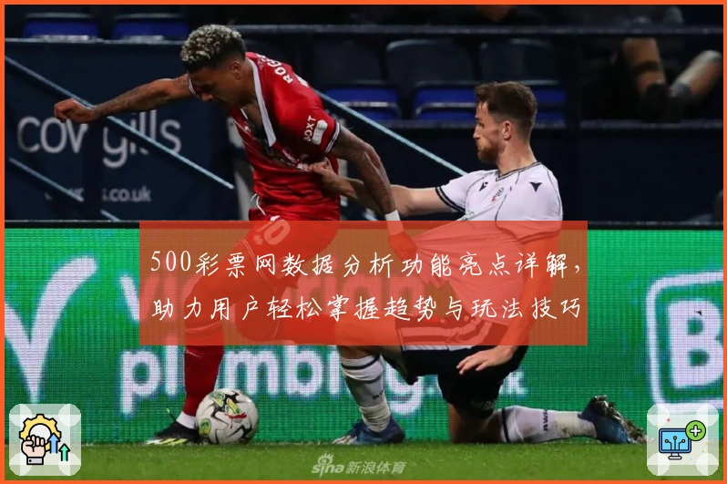 500彩票网数据分析功能亮点详解，助力用户轻松掌握趋势与玩法技巧
